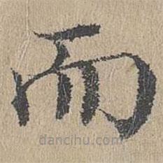 黃溍寫的楷書而