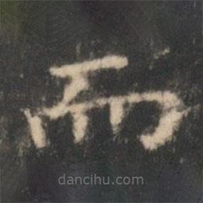 王羲之寫的楷書而