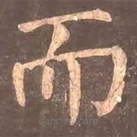 顏真卿寫的楷書而