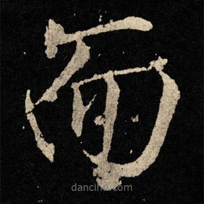 宋徽宗寫的楷書而