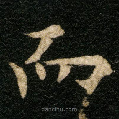 歐陽(yáng)通寫(xiě)的楷書(shū)而
