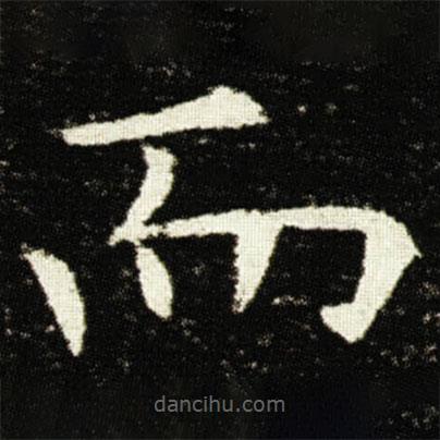 歐陽(yáng)詢寫(xiě)的楷書(shū)而