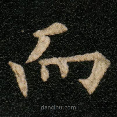 歐陽通寫的楷書而