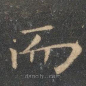 王獻(xiàn)之寫的楷書而