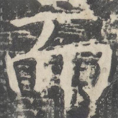 顏真卿寫的楷書而