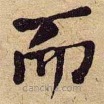 何绍基写的楷书而