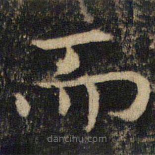 吳通微寫的楷書而