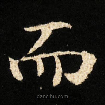 鐘紹京寫(xiě)的楷書(shū)而