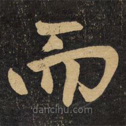 趙孟頫寫(xiě)的楷書(shū)而