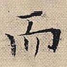 陸粲寫(xiě)的楷書(shū)而