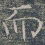 雁門(mén)縣君墓志寫(xiě)的楷書(shū)而