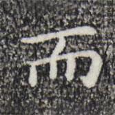 祝允明寫(xiě)的楷書(shū)而