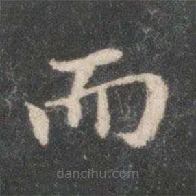 王獻(xiàn)之寫的楷書而