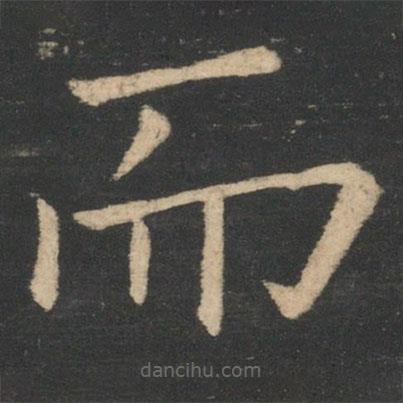 褚遂良寫的楷書而