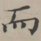 湯師灝寫的楷書而