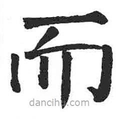 顏真卿寫的楷書而