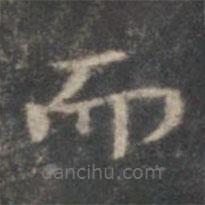 赵孟頫写的楷书而