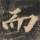 裴休寫的楷書而