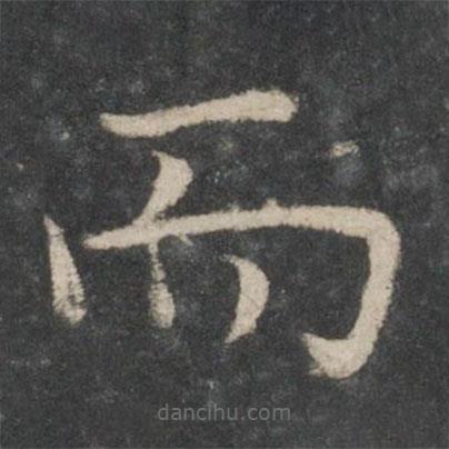 歐陽(yáng)詢寫(xiě)的楷書(shū)而