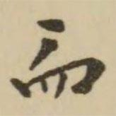 翁方綱寫(xiě)的楷書(shū)而