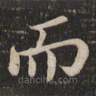蘇軾寫(xiě)的楷書(shū)而