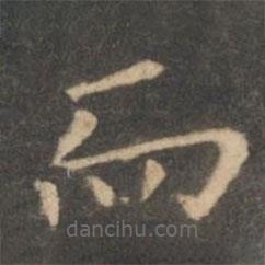 虞世南寫(xiě)的楷書(shū)而
