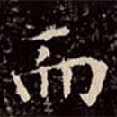 文征明寫的楷書而