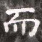 蔡襄寫的楷書而
