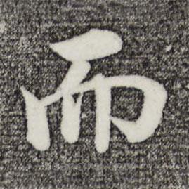 沈度寫的楷書而