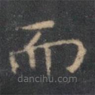 文嘉寫(xiě)的楷書(shū)而