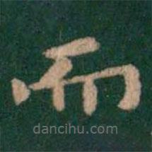 萧子云写的楷书而