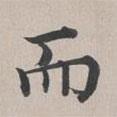 彭元瑞寫的楷書而