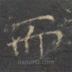 李元中寫(xiě)的楷書(shū)而