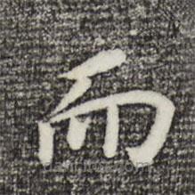 董其昌寫的楷書而