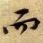 黃庭堅寫的楷書而