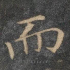 趙孟頫寫的楷書而