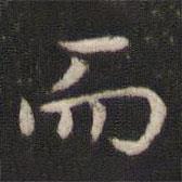 張栻?qū)懙目瑫?shū)而