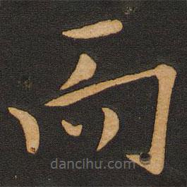 豐干寫的楷書而