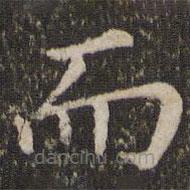 董其昌寫(xiě)的楷書(shū)而