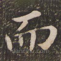 董其昌寫(xiě)的楷書(shū)而