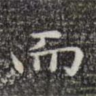 宋濂寫(xiě)的楷書(shū)而