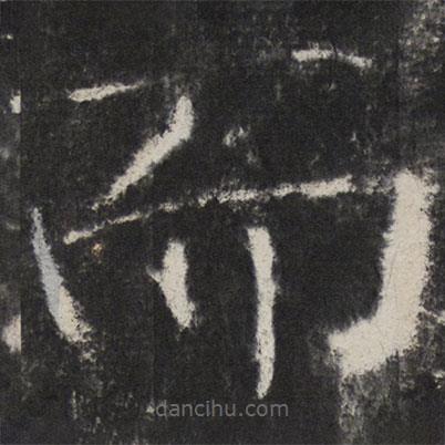 顏真卿寫的楷書而