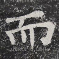 李邕寫的楷書而