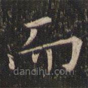 唐重寫的楷書而