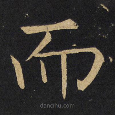 王鐸寫的楷書而