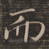 宋高宗寫(xiě)的楷書(shū)而