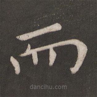 褚遂良寫的楷書而