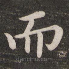 蘇軾寫的楷書而