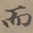 張雨寫的楷書而