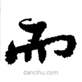 鄭板橋?qū)懙目瑫?  border=0></div><p>鄭板橋?qū)懙目瑫?/p></div><div   id=